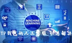 如何找到TP钱包的人工客服