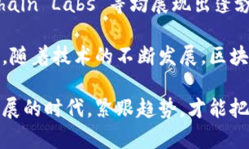   在越南，区块链数据库平台有哪些值得关注的？ / 
 guanjianci 越南区块链, 区块链平台, 数据库, 加密货币 /guanjianci 

越南区块链市场概述
随着科技的不断发展，区块链技术在全球范围内的应用逐渐增多。越南作为东南亚的一个迅速崛起的经济体，正积极拥抱这一新兴技术。越来越多的创业公司和高科技企业开始关注区块链技术在各个行业中的应用，例如金融、供应链管理、医疗等。

根据一些最新的研究，越南在区块链行业中展现出强劲的增长潜力，吸引了大量投资和创新项目。这使得越南不仅在区域内，也在国际上赢得了越来越多的注意，成为了区块链技术试验的重要场所。

越南主要区块链数据库平台
在越南，有几个著名的区块链数据库平台值得关注，它们利用区块链的去中心化、透明性和安全性，服务于各种商业需求。

h41. TomoChain/h4
TomoChain 是一个致力于提升区块链技术可扩展性的项目。它以低延迟和低交易费用而闻名，广泛应用于金融科技和供给链领域。TomoChain 的共识机制允许在实际使用中快速处理交易，同时保证数据的安全性和一致性。

平台的数据库功能可以存储用户数据、交易记录等信息。对于希望减少交易成本并提高处理速度的企业而言，使用 TomoChain 成为一个不错的选择。

h42. Vechain/h4
Vechain 是专注于供应链管理的区块链平台，通过其独特的技术架构，它帮助企业追踪产品，从原材料到最终消费者的整个过程。Vechain 的数据库系统强大且透明，能够为用户提供可追溯的产品信息，增进消费者信任。

越南的企业尤其可以利用 Vechain 提供的数据库服务，提升在全球市场中的竞争力，确保其供应链的透明性和可持续性。

h43. Hubii/h4
Hubii 是一个以内容为中心的去中心化平台，利用区块链技术来保护内容创作者的权益。Hubii 的数据库平台允许用户将他们的创作作品以加密形式存储。这样，创作者可以确保他们的版权得到保护，且可以获得公正的报酬。

越南的创作者和艺术家可以借助 Hubii 的平台，有效进入区块链经济，并且与全世界的用户建立联系。

h44. Infinity Blockchain Labs/h4
Infinity Blockchain Labs 是为了推动区块链技术在越南及其外部市场的发展而创建的。该平台不仅提供区块链解决方案，还发展出一系列应用程序，具有强大的数据库管理能力和灵活性。

对于越南的新创企业而言，Infinity Blockchain Labs 提供的灵活性和专业知识，帮助他们不错过任何区块链发展的机会。

区块链数据库的优势
区块链数据库平台的最大优势在于其去中心化和透明性，这是传统数据库所无法比拟的。在现代商业环境中，企业对数据的安全性和可靠性要求越来越高，而区块链正提供了这样的解决方案。

h41. 数据的安全性和隐私保护/h4
区块链技术能够通过加密和分布式账本技术，确保数据不被篡改，提升企业信息保护的等级。此外，区块链可以提高用户隐私保护，确保用户数据仅在用户同意的情况下进行共享。

h42. 提升透明度和信任/h4
区块链的透明性使得记录任何交易成为可能，消费者在购买商品时可以轻松追溯产品的整个供应链过程，从而增加消费者的信任感。这在越南的许多行业中都是一个重要的优势。

h43. 降低成本/h4
基于区块链的去中介化特性，可以减少第三方平台的插入，降低交易成本，提高效率。对于中小企业而言，这无疑是一个重要的经济激励。

与区块链相关的常见问题
h41. 区块链技术的应用领域有哪些？/h4
区块链技术的应用领域相当广泛，包括但不限于：
ul
    li金融服务： 加密货币、智能合约及去中心化金融（DeFi）等。/li
    li供应链管理： 通过区块链追踪商品从生产到销售的每一个环节。/li
    li医疗保健： 保护患者数据、简化医疗记录和身份验证。/li
    li内容创作与版权保护： 保障创作者的权益，实现公平的收益分配。/li
/ul
这些应用不仅提高了流程的效率，还增强了透明性和信任度，帮助企业更好地适应现代市场的需求。

h42. 学习区块链技术需要掌握哪些基础知识？/h4
掌握区块链技术，首先要了解以下几个基础概念：
ul
    li区块链的基本概念： 了解什么是区块链、如何工作及其各种类型（公有链、私有链、联盟链）。/li
    li加密技术： 了解如何使用加密算法来保护数据安全。/li
    li智能合约： 理解如何构建和操作智能合约，以实现自动化交易。/li
    li去中心化： 了解去中心化的价值和优势，如何在不同应用场景中推动去中心化的发展。/li
/ul
此外，很多在线课程和社区也为初学者提供了良好的学习资源，可以帮助他们入门区块链领域。

总结
越南正处于区块链浪潮的前沿，许多区块链数据库平台如 TomoChain、Vechain、Hubii 和 Infinity Blockchain Labs 等均展现出蓬勃的生命力。它们为越南及整个地区的创新和发展提供了强大的技术支持。

无论是要提升供应链透明度，还是要保护内容创作者的权益，区块链技术都展示了其不可替代的优势。在未来，随着技术的不断发展，区块链将在越南的各个行业中发挥越来越重要的作用。

同时，对于有意进入区块链行业的人来说，深入了解其基本知识和应用领域是必不可少的。在这个技术飞速发展的时代，紧跟趋势，才能把握未来的机遇。