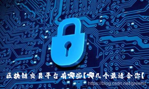 区块链交易平台有哪些？哪几个最适合你？