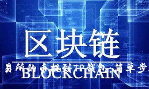 如何将MXC交易所的币提到TP钱包：简单步骤与注意事项