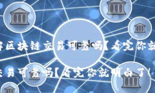 很想了解区块链交易可靠吗？看完你就明白了！

区块链交易可靠吗？看完你就明白了！