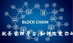 前海区块链税务管理平台