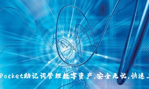 用TokenPocket助记词管理数字资产，安全无忧，快速上手攻略！