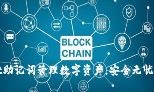 用TokenPocket助记词管理数字资产，安全无忧，快速上手攻略！