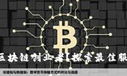 想成为区块链创业者？探索最佳服务平台！