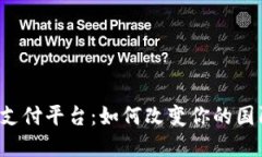 区块链跨境支付平台：如