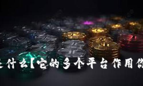 区块链是什么？它的多个平台作用你了解吗？