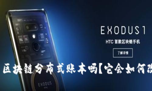 你听说过云平台区块链分布式账本吗？它会如何改变我们的生活？