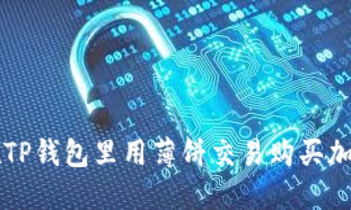 如何在TP钱包里用薄饼交易购买加密货币