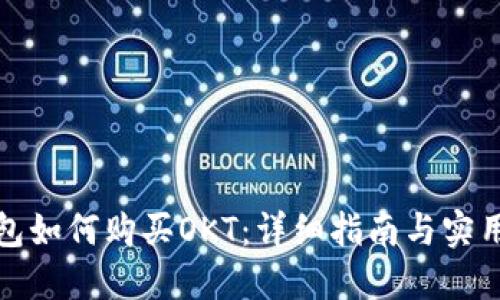 TP钱包如何购买OKT：详细指南与实用技巧