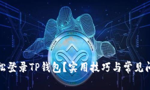 如何轻松登录TP钱包？实用技巧与常见问题汇总
