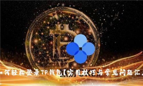 如何轻松登录TP钱包？实用技巧与常见问题汇总