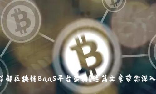 想要了解区块链BaaS平台架构？这篇文章带你深入探讨！