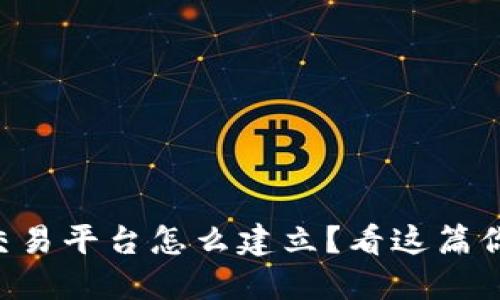 区块链交易平台怎么建立？看这篇你就知道！