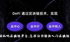 好玩吧区块链平台：怎样