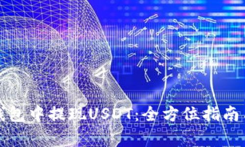 如何在TP钱包中提现USDT：全方位指南与注意事项