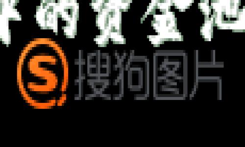 如何安全撤出TP钱包中的资金池？详尽指南与注意事项