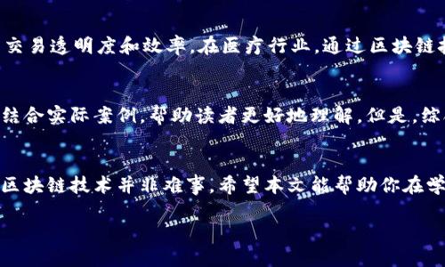 biao ti/biao ti武汉区块链学习？来看看哪个平台最适合你！biao ti  
guan jianci区块链, 学习平台, 武汉, 在线课程/guan jianci  

引言  
近年来，区块链技术飞速发展，成为推动数字经济的重要动力。在海量的信息潮流中，如何选择一个适合自己的学习平台，成了很多有志于此的武汉学习者面临的一大难题。那么，哪些平台能有效帮助你掌握区块链知识呢？本文将一一为你解析。  

1. 区块链学习的需求与前景  
首先，让我们聊聊区块链。在武汉乃至全国，区块链技术被广泛应用于金融、物流、医疗等多个行业。掌握这项技能将能够为你打开诸多职业机会的大门。而学习区块链，不仅需要了解其基础概念，如“去中心化”、“智能合约”等，还需实践操作。因此，选择合适的学习平台十分关键。  

2. 在线课程平台的选择  
随着互联网的普及，在线学习逐渐成为一种热门趋势。很多在线教育平台提供了丰富的区块链课程，如果你在武汉，大可在家中也能轻松获取专业知识。以下是几个推荐的平台。  

h42.1 Coursera/h4  
Coursera是一个全球知名的在线学习平台，合作院校包括斯坦福大学、密歇根大学等。在这里，你可以找到高质量的区块链课程。许多课程由知名教授亲自授课，学术背景雄厚，内容涵盖了基础知识到进阶应用。完成的课程也会提供证书，对求职加分不少。  

h42.2 Udacity/h4  
Udacity专注于技术类课程，区块链开发者纳米学位是其热门项目之一。课程既注重理论，也注重实践，适合想要深入学习开发技术的同学。在武汉，很多企业都偏好这样的实用技能，与当前市场需求紧密结合。  

h42.3 腾讯课堂/h4  
如果你更倾向于中文授课，可以选择腾讯课堂。这里有大量的优质讲师和丰富的在线课程，比较符合国内学习者的需求。通过在线直播模式，学生可以实时与老师互动，提高学习的有效性。  

h42.4 网易云课堂/h4  
网易云课堂同样提供区块链学习资源，适合不同层次的学习者。它拥有丰富的社区和问答平台，学习者可以跟其他用户互动，交流学习心得，增加学习的乐趣。  

3. 线下培训机构的优势  
尽管在线学习方便，但面对面的教学也有其不可替代的优点。在武汉，一些知名的线下培训机构如“区块链教育中心”等，提供高强度的实战课程，让学生在真实案例中快速成长。  

h43.1 实战演练/h4  
线下培训通常注重实战操作，帮助学员通过项目实践提升技术能力。这样不仅提高了学习的趣味性，也增强了学生的实际操作能力。  

h43.2 网络与人脉/h4  
学习的过程不仅仅是获取知识，结交志同道合的朋友同样重要。线下课程提供了一个良好的交流平台，学员们可以相互激励、共享经验，建立良好的社交网络。  

4. 学习区块链的有效策略  
无论选哪个平台，学习策略同样重要。以下为几条有效的学习建议：  

h44.1 制定学习计划/h4  
为了实现更高效的学习，制定一份切实可行的学习计划至关重要。可以从简单的区块链概念开始，逐步深入到具体的技术细节和应用实践。  

h44.2 多渠道学习/h4  
除了课程平台，结合书籍、博客、视频等多种形式的学习，能够帮助你更全面地理解区块链技术。参与相关的社区或论坛，及时获取最新行业动态也非常重要。  

h44.3 实践是关键/h4  
知识本身是死的，只有通过实践才能赋予它生命。在理解了理论知识后，不妨尝试自己动手搭建一个小型的区块链项目，亲手布署智能合约，这样的实操经历将会让你的学习更有深度。  

问题探讨  
h4问题1: 区块链的主要应用有哪些？/h4  
区块链技术的应用已经延伸到多个领域，包括金融、医疗、物流、版权保护等。在金融领域，区块链通过数字货币、智能合约等形式提升交易透明度和效率。在医疗行业，通过区块链技术记录患者的医疗历史，确保数据的安全性和可靠性；而在物流方面，则能够追踪货物的来源和去向，有效减少伪造和欺诈现象。  

h4问题2: 学习区块链有必要的中文教材吗？/h4  
当然有必要！由于区块链技术在国内的迅速发展，不少机构和出版社陆续推出了相应的中文教材。这些教材不仅介绍基础知识，还会结合实际案例，帮助读者更好地理解。但是，综合使用中英文资料，尤其是原版书籍，对于深入学习更为有利。  

总结  
在武汉学习区块链，不论是选择哪个平台，重要的是坚持不懈的学习态度和实践能力。通过有效的学习策略和丰富多样的资源，掌握区块链技术并非难事。希望本文能帮助你在学习区块链的旅程上找到合适的方向。  

最后，区块链未来的发展潜力巨大，而在其中深耕细作的你，必将受益匪浅。