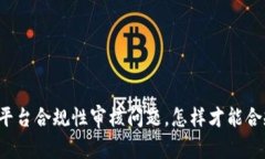 区块链平台合规性审核问