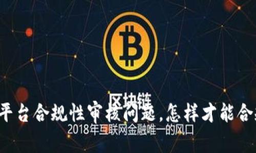 区块链平台合规性审核问题，怎样才能合规开发？