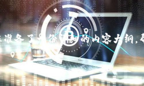 请问您想了解TP钱包是否可以提取DOT（Polkadot）的相关信息吗？关于这个问题，我为您准备了一份详细的内容大纲，帮助您了解TP钱包与DOT的关系、操作步骤及相关注意事项。以下是内容大纲及相关信息：

TP钱包如何提取DOT: 完整指南与注意事项