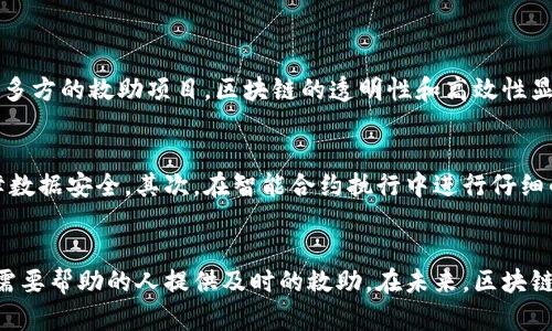   区块链救助公示平台：如何利用技术帮助需要帮助的人？ / 
 guanjianci 区块链, 救助平台, 公示, 技术 /guanjianci 

什么是区块链救助公示平台？
在当今快速发展的信息时代，许多人都在探讨如何利用新技术来解决社会问题。其中，区块链作为一种去中心化的技术，因其透明性、安全性和不可篡改性，被视为解决许多领域问题的潜在方案。在社会救助方面，区块链救助公示平台应运而生。它不仅提升了救助信息的透明度，还加强了公众对救助资金的信任。

区块链的特点及其在救助领域的应用
区块链具有几个核心特点。首先是去中心化，这意味着信息不再依赖单一的中心系统来管理。这就让每一个参与者都能够在网络上同步更新信息，避免了信息孤岛和数据不一致的问题。其次，透明性极高，所有参与者都可以随时查询到相关数据，从而增强了信息的公信力。最后，数据的不可篡改性确保了救助信息的真实可靠。

在传统的救助模式中，信息不对称、透明度低和管理不善常常导致救助资金流向不当。而通过区块链救助公示平台，公众可以实时了解到救助申请、资金使用情况、实时审计结果等信息，从而为实施救助的机构提供了有效的监督。这种方式能够提高资金的使用效率，并确保每一位真正需要帮助的人都能得到及时且准确的救助。

如何构建一个区块链救助公示平台？
构建一个有效的区块链救助公示平台需要考虑多个方面，包括技术架构、用户体验、法律合规等。

h4技术架构设计/h4
首先，技术架构是平台的基础。可以选择成熟的区块链技术栈，例如以太坊、Hyperledger Fabric等作为基础，搭建具备智能合约功能的链上系统。这将有利于自动化处理救助申请和资金流转，提高效率并降低人为错误。

h4用户体验/h4
用户体验是平台成功的关键因素之一。考虑到救助申请者多为低收入或弱势人群，平台界面需要，操作流畅，并支持多种语言和无障碍设计。这将确保每个申请者都能轻松上手，及时申请到他们需要的帮助。

h4法律合规问题/h4
法律合规同样重要。在许多国家和地区，救助资金的管理涉及繁杂的法律法规。在设计和实施平台时，务必遵循当地的法律政策，确保数据安全及用户隐私。此外，建立有效的纠纷处理机制也是必要的，以便在发生争议时能够迅速协调解决。

区块链救助公示平台的优势
利用区块链技术，救助公示平台能够具备几个明显的优势：

h4提升透明度/h4
传统救助平台往往由于信息不透明造成公众不信任。而区块链技术通过其公开透明的特性，可以实时公开所有相关信息，任何人均可查询和监督，大大提升了透明度。

h4增强信任/h4
由于区块链的不可篡改性，用户可以放心地知道自己的资金去向不会被随意更改。这种增强的信任感不仅促进了更多人参与捐助，也使得救助的接受者感到更有保障。

h4高效的数据管理/h4
区块链允许在一个去中心化的网络中进行所有数据的追踪与管理，常见的人工审核和后台处理将在此模式下变得更为高效。智能合约的应用使得流程更自动化，从而减少了人工操作的时间和成本。

区块链救助公示平台的挑战
当然，任何新事物的产生都伴随着挑战。区块链救助公示平台也不例外。

h4技术门槛/h4
尽管区块链的应用潜力巨大，但技术的门槛相对较高。对于一些未曾接触过区块链技术的救助机构，可能在平台的搭建和使用上存在一定的困难。

h4法律适应性/h4
现有的法律法规在面对新兴技术时常常滞后，因此建立一个合法合规的区块链救助公示平台需要更多的探索与实践。同时，法律的变化也可能对平台运营造成影响。

h4用户教育/h4
对于广大潜在的用户，如何让他们理解和信任这个新型平台也是一大挑战。开展相关的教育与宣传活动，帮助用户了解区块链的优势和使用方式显得尤为重要。

可能相关问题讨论

h4问题一：是否所有救助都应该使用区块链技术？/h4
并非所有救助项目都适合使用区块链技术。对于一些规模小、受众集中的救助项目来说，传统的管理方式可能更高效。然而，对于大规模、涉及多方的救助项目，区块链的透明性和高效性显得尤为重要。在选择是否采用区块链技术时，需综合考虑项目的规模、受众群体以及预算等因素。

h4问题二：如何确保区块链救助公示平台的安全性？/h4
安全性是任何在线平台的首要考虑因素。在区块链救助公示平台中，可以通过以下几种方式来确保安全性：首先，采用高水平的加密技术保障数据安全。其次，在智能合约执行中进行仔细的审计，确保合约的安全性。最后，通过定期的安全审计和更新，及时修复可能存在的漏洞以防止数据被恶意篡改。

结论
区块链救助公示平台作为一种新兴的公益救助模式，有着不可忽视的潜力。通过透明、高效和安全的方式，既能增强公开公正性，也能为更多需要帮助的人提供及时的救助。在未来，区块链技术在公益领域的应用将会越来越广泛，我们期待看到更多创新的救助模式不断出现，为社会构建更美好的明天。