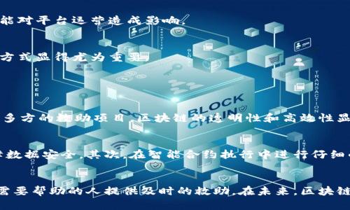   区块链救助公示平台：如何利用技术帮助需要帮助的人？ / 
 guanjianci 区块链, 救助平台, 公示, 技术 /guanjianci 

什么是区块链救助公示平台？
在当今快速发展的信息时代，许多人都在探讨如何利用新技术来解决社会问题。其中，区块链作为一种去中心化的技术，因其透明性、安全性和不可篡改性，被视为解决许多领域问题的潜在方案。在社会救助方面，区块链救助公示平台应运而生。它不仅提升了救助信息的透明度，还加强了公众对救助资金的信任。

区块链的特点及其在救助领域的应用
区块链具有几个核心特点。首先是去中心化，这意味着信息不再依赖单一的中心系统来管理。这就让每一个参与者都能够在网络上同步更新信息，避免了信息孤岛和数据不一致的问题。其次，透明性极高，所有参与者都可以随时查询到相关数据，从而增强了信息的公信力。最后，数据的不可篡改性确保了救助信息的真实可靠。

在传统的救助模式中，信息不对称、透明度低和管理不善常常导致救助资金流向不当。而通过区块链救助公示平台，公众可以实时了解到救助申请、资金使用情况、实时审计结果等信息，从而为实施救助的机构提供了有效的监督。这种方式能够提高资金的使用效率，并确保每一位真正需要帮助的人都能得到及时且准确的救助。

如何构建一个区块链救助公示平台？
构建一个有效的区块链救助公示平台需要考虑多个方面，包括技术架构、用户体验、法律合规等。

h4技术架构设计/h4
首先，技术架构是平台的基础。可以选择成熟的区块链技术栈，例如以太坊、Hyperledger Fabric等作为基础，搭建具备智能合约功能的链上系统。这将有利于自动化处理救助申请和资金流转，提高效率并降低人为错误。

h4用户体验/h4
用户体验是平台成功的关键因素之一。考虑到救助申请者多为低收入或弱势人群，平台界面需要，操作流畅，并支持多种语言和无障碍设计。这将确保每个申请者都能轻松上手，及时申请到他们需要的帮助。

h4法律合规问题/h4
法律合规同样重要。在许多国家和地区，救助资金的管理涉及繁杂的法律法规。在设计和实施平台时，务必遵循当地的法律政策，确保数据安全及用户隐私。此外，建立有效的纠纷处理机制也是必要的，以便在发生争议时能够迅速协调解决。

区块链救助公示平台的优势
利用区块链技术，救助公示平台能够具备几个明显的优势：

h4提升透明度/h4
传统救助平台往往由于信息不透明造成公众不信任。而区块链技术通过其公开透明的特性，可以实时公开所有相关信息，任何人均可查询和监督，大大提升了透明度。

h4增强信任/h4
由于区块链的不可篡改性，用户可以放心地知道自己的资金去向不会被随意更改。这种增强的信任感不仅促进了更多人参与捐助，也使得救助的接受者感到更有保障。

h4高效的数据管理/h4
区块链允许在一个去中心化的网络中进行所有数据的追踪与管理，常见的人工审核和后台处理将在此模式下变得更为高效。智能合约的应用使得流程更自动化，从而减少了人工操作的时间和成本。

区块链救助公示平台的挑战
当然，任何新事物的产生都伴随着挑战。区块链救助公示平台也不例外。

h4技术门槛/h4
尽管区块链的应用潜力巨大，但技术的门槛相对较高。对于一些未曾接触过区块链技术的救助机构，可能在平台的搭建和使用上存在一定的困难。

h4法律适应性/h4
现有的法律法规在面对新兴技术时常常滞后，因此建立一个合法合规的区块链救助公示平台需要更多的探索与实践。同时，法律的变化也可能对平台运营造成影响。

h4用户教育/h4
对于广大潜在的用户，如何让他们理解和信任这个新型平台也是一大挑战。开展相关的教育与宣传活动，帮助用户了解区块链的优势和使用方式显得尤为重要。

可能相关问题讨论

h4问题一：是否所有救助都应该使用区块链技术？/h4
并非所有救助项目都适合使用区块链技术。对于一些规模小、受众集中的救助项目来说，传统的管理方式可能更高效。然而，对于大规模、涉及多方的救助项目，区块链的透明性和高效性显得尤为重要。在选择是否采用区块链技术时，需综合考虑项目的规模、受众群体以及预算等因素。

h4问题二：如何确保区块链救助公示平台的安全性？/h4
安全性是任何在线平台的首要考虑因素。在区块链救助公示平台中，可以通过以下几种方式来确保安全性：首先，采用高水平的加密技术保障数据安全。其次，在智能合约执行中进行仔细的审计，确保合约的安全性。最后，通过定期的安全审计和更新，及时修复可能存在的漏洞以防止数据被恶意篡改。

结论
区块链救助公示平台作为一种新兴的公益救助模式，有着不可忽视的潜力。通过透明、高效和安全的方式，既能增强公开公正性，也能为更多需要帮助的人提供及时的救助。在未来，区块链技术在公益领域的应用将会越来越广泛，我们期待看到更多创新的救助模式不断出现，为社会构建更美好的明天。