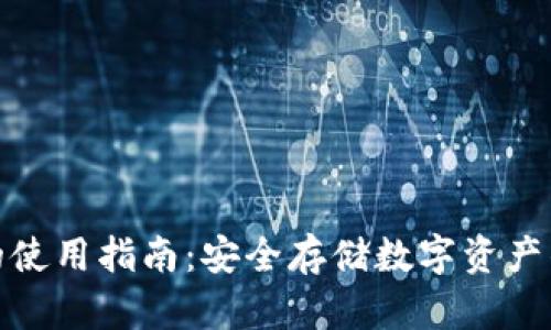 tp冷钱包的使用指南：安全存储数字资产的最佳选择