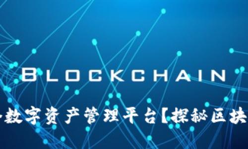 如何搭建一个数字资产管理平台？探秘区块链技术的应用