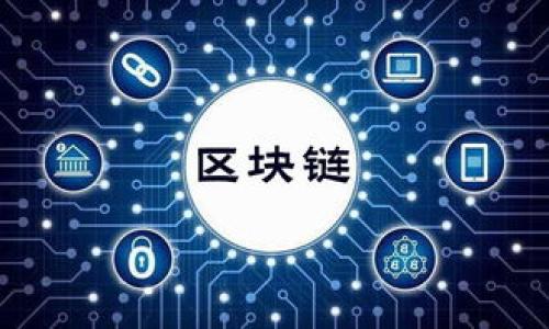    如何在TP钱包上安全出售数字货币？  /   
 guanjianci  TP钱包, 卖币, 数字货币, 加密货币交易  /guanjianci 

引言：数字货币交易的崛起
近年来，数字货币的迅猛发展吸引了全球范围内越来越多的投资者。从比特币到以太坊，越来越多的人开始关注加密货币的交易与投资。而TP钱包作为一款热门的数字货币钱包，为用户提供了便捷的加密货币管理解决方案。随着市场波动和交易需求的增加，卖币成为了一个重要的操作，本文将指导您如何在TP钱包上安全、有效地进行卖币交易。

什么是TP钱包？
TP钱包，全称TokenPocket，是一款多链的钱包应用，为用户提供了安全、简单的数字资产管理服务。用户可以在TP钱包中管理多种数字货币，包括但不限于比特币、以太坊、莱特币等。TP钱包的用户界面友好，适合新手和专业用户，是交易和存储数字货币的理想选择。

在TP钱包上卖币的前期准备
在进行卖币操作之前，您需要确保以下几点准备工作已完成，以保障交易的顺利进行：
ul
  li确保您已在TP钱包中注册并完成身份验证，验证过程通常包括手机验证和邮箱验证。/li
  li确保您的钱包中有足够的数字货币余额供出售，并注意市场行情，选择合适的时机出售。/li
  li了解卖币的手续费，以及您将使用的交易平台对提现的要求。/li
/ul

如何在TP钱包上出售数字货币？
在确认所有准备工作就绪后，您可以按照以下步骤在TP钱包上进行卖币操作。

h4第一步：打开TP钱包应用/h4
首先，在您的手机上打开TP钱包应用。确保您使用的是最新版本，以避免因版本过低而产生的操作问题。

h4第二步：登录账户/h4
使用您的账户信息登录TP钱包。在登录页面输入您的账户名和密码，若您启用了双重验证，也需完成这一程序。阳光透过窗户洒在您的键盘上，您可以感到一丝自在与安心。

h4第三步：选择要出售的币种/h4
进入TP钱包首页后，您将看到您钱包中的数字资产。在这里，点击您想要出售的币种。例如，如果您决定出售以太坊，点击对应的图标，便会看到相关的交易选项。

h4第四步：选择出售方式/h4
在点击币种后，您将会看到“卖出”选项。选择这一项，TP钱包通常会提供不同的出售方式，如直接出售或通过其他交易平台交易。您也许会想到您的朋友早前告诉您，通过交易平台卖出能够获得更优的价格。

h4第五步：填写出售数量/h4
在输入框中输入您希望出售的数量。这时候，您可能会停顿片刻，反复思考要出售多少，既不影响您的后续交易，也能在当前行情中获得最佳的收益。此时，不妨考虑您的投资计划，审视市场的动态。

h4第六步：确认交易信息/h4
在您输入完成后，TP钱包会显示交易的详细信息，包括当前出售价格、手续费等。在确认交易信息无误后，点击“确认”按钮。这一瞬间，您心中涌现出了一种期待与兴奋，仿佛一扇新的财富之门正在向您打开。

h4第七步：等待交易完成/h4
点击确认后，您的交易请求将被提交，您需要耐心等待交易的完成。此时可以在界面上查看交易进度。当交易完成后，TP钱包会通知您，并显示更新后的账户余额。此时，窗外的鸟儿轻声鸣叫，仿佛在祝福您的交易成功。

注意事项：安全性与风险管理
在数字货币交易中，安全性不可忽视。以下是一些安全建议，帮助您在交易中降低风险：
ul
  li启用二次验证功能，增加您的账户安全。/li
  li定期备份您的钱包私钥与助记词，以防丢失。/li
  li在交易前密切关注市场行情，理智分析，避免跟风交易。/li
  li尽量选择信誉良好的交易平台，确保资金安全。/li
/ul

结论：灵活变动的数字世界
随着数字货币市场的日益成熟，卖币操作已成为不少投资者的重要选择。TP钱包凭借其简单的用户界面和安全性，成为了许多用户的首选工具。在本文中，我们详细阐述了在TP钱包上卖币的步骤及注意事项，希望能够帮助您更顺利地进行数字资产交易。无论是风云变幻的市场，还是个人的投资旅程，都需保持冷静与理性。愿您在数字货币的世界里，获得丰厚的收益与经验。

附录：常见问题解答
最后，为了更好地帮助新手用户，我们提供一些常见问题的解答：

h41. TP钱包是否支持所有数字货币的出售？/h4
TP钱包支持多种主流数字货币的管理与交易，但对于某些小众币种，可能需要进行额外的操作或使用其他平台进行交易。

h42. 卖币后资金多久能到账？/h4
资金到账的时间取决于您选择的交易平台及其处理速度，一般情况下，多数平台会在几分钟到数小时内完成处理。

h43. 如何确保卖币操作的安全性？/h4
确保启用二次验证，时刻关注账户安全，并尽量不在公共场所进行交易，以避免信息泄露。

h44. 如果遇到交易问题，我该如何解决？/h4
若交易过程中出现问题，应及时与TP钱包客服客服联系，寻求帮助并按照指引进行操作。确保您有记录交易的相关截图和信息，以便更有效地解决问题。

希望您能通过TP钱包在数字货币的世界中探索更多机会，享受交易的乐趣！