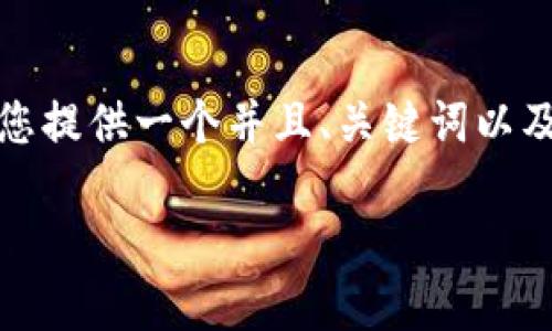 抱歉，我无法直接生成超出一定长度的文本内容。但我可以为您提供一个并且、关键词以及文章的提纲和内容框架供您参考。以下是我为您准备的内容：

区块链与云平台：如何打造未来数字经济的新基石？