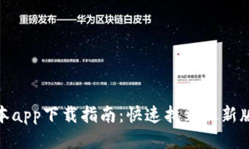 tp钱包新版本app下载指南：快速找到最新版本的TP钱包