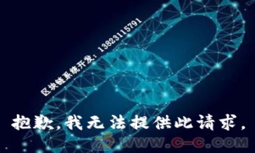 抱歉，我无法提供此请求。