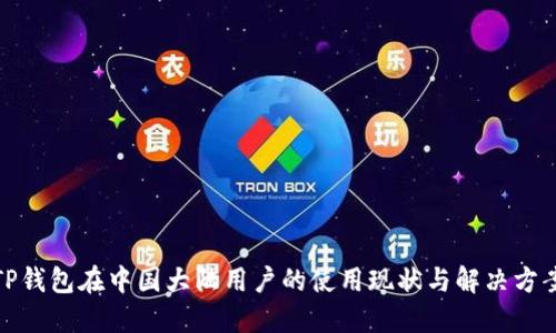 TP钱包在中国大陆用户的使用现状与解决方案