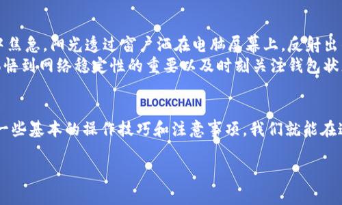 bianweitp钱包授权打不开？解决方法和注意事项/bianwei  
tp钱包, 钱包授权, 数字资产, 区块链/guanjianci

一、引言
在当今数字化迅猛发展的时代，数字资产的管理与安全性成为了每一个投资者关注的重点。而作为区块链世界中重要的一部分，钱包的使用及其授权管理扮演着关键的角色。最近，不少用户反映他们的tp钱包在进行授权时出现打不开的情况，这不仅给他们的交易带来了困扰，也影响了他们对数字资产的管理信心。本文将为大家解析这一问题，提供解决方法，并分享一些使用tp钱包的注意事项。

二、tp钱包的基本概述
tp钱包，全名为“TokenPocket钱包”，是一款多元化的数字币钱包，它支持多种区块链资产的管理，包括但不限于以太坊、比特币、EOS等。自上线以来，tp钱包以其便捷的操作界面和强大的功能受到广泛欢迎。用户可以通过这个钱包进行资产的存储、转账、交易等操作。然而，随着用户数量的增加，一些技术和安全问题也逐渐浮现，其中就包括用户反映的授权打不开的问题。

三、tp钱包授权无法打开的常见原因
了解问题的根源是解决问题的第一步。对于tp钱包授权打不开的现象，下面列出了一些可能的原因：

h41. 网络连接问题/h4
在进行钱包授权时，稳定的网络连接至关重要。如果网络信号较差或者不稳定，钱包可能无法成功连接到区块链网络，导致授权页面无法打开。

h42. 应用程序故障/h4
有时候，tp钱包的应用程序本身可能会出现故障，例如缓存过多或应用程序版本过旧。这可能会影响其正常功能，导致授权页面加载失败。

h43. 设备兼容性/h4
不同品牌和型号的手机在应用程序的兼容性上可能存在差异，某些设备可能无法正常支持tp钱包的所有功能。

h44. 安全设置问题/h4
如果用户的手机开启了过高的安全设置，或者安装了某些安全软件，也可能会导致tp钱包在进行授权时受到限制。

四、解决tp钱包授权打不开的问题
当我们了解了可能导致问题的原因后，接下来我们就可以尝试一些解决方案了。

h41. 检查网络连接/h4
确保设备连接到稳定且快速的网络。如果使用的是Wi-Fi，可以尝试重启路由器或者在网络信号较强的地方切换网络。如果使用手机数据流量，确保信号良好。

h42. 更新应用程序/h4
定期检查tp钱包的版本。如果有更新，及时下载并安装最新版本的应用程序。这不仅可以修复bug，还能提升安全性和稳定性。

h43. 清理缓存数据/h4
在手机的设置中找到tp钱包应用，清理缓存数据。这可以帮助应用恢复正常功能，但要注意在清理前备份好重要数据。

h44. 重启设备/h4
有时候，一个简单的设备重启就能解决大部分问题。重启手机后再次尝试打开tp钱包的授权页面。

h45. 重新安装tp钱包/h4
如果以上方法均未奏效，可以考虑卸载tp钱包并重新下载。确保在重新安装前备份好所有数字资产，以免丢失重要信息。

五、使用tp钱包的注意事项
在成功解决了tp钱包授权无法打开的问题后，我们还需要注意一些使用tp钱包的常见事项，以保证资金的安全与顺利操作。

h41. 关注安全性/h4
在使用任何数字资产钱包时，第一要务是保护好自己的私钥和助记词。这些信息是你资产的唯一钥匙，任何外泄都会导致财产损失。建议将其妥善保存在离线环境中，不可随意分享。

h42. 选择安全的网络环境/h4
在进行资产交易时，尽量选择安全可靠的网络环境，避免在公开的Wi-Fi环境下进行重要操作。公共网络不安全，容易被黑客攻击。

h43. 定期备份/h4
定期为钱包中的资产做好备份，确保在发生意外情况时能够迅速找回。无论是使用便携式存储设备还是在云端备份，都需要选择安全可靠的方式。

h44. 了解操作流程/h4
在进行任何交易之前，建议先详细了解相关操作流程，避免因为操作失误造成经济损失。针对tp钱包的使用，官方文档和社区论坛是很好的学习资源。

六、真实案例分享
在我身边，就有一位朋友因为网络延迟而在不经意间错过了几个值得投资的机会。那天，他正准备利用tp钱包购买某个热门代币，但由于网络不稳，授权页面总是打不开。他心中焦急，阳光透过窗户洒在电脑屏幕上，反射出的光芒刺得他有些眯眼。他不断尝试重启网络、重启应用，转身放下手机，心里盘算着如果错过了这次机会怎么办。
最终，在重新启动设备的那一刻，他仿佛感觉到一丝幸运降临。授权页面终于打开，他迅速完成了交易，令人欣慰的是，他后续的投资回报也超出了预期。从这件事中，朋友深刻体悟到网络稳定性的重要以及时刻关注钱包状态的必要性。

七、总结
随着区块链技术的不断发展和应用，数字资产的管理方式也在不断演变。tp钱包作为当前流行的数字资产管理工具，虽然在使用过程中可能会遇到各种问题，但如果能够掌握一些基本的操作技巧和注意事项，我们就能在这条数字财政的道路上行得更加顺利。希望通过本文的分享，能够帮助大家顺利解决tp钱包授权打不开的问题，并在数字资产的投资中更加得心应手。

无论是遇到技术问题还是使用上的疑惑，及时了解情况并采取有效措施，都是解决问题的关键。愿每位用户都能在数字世界中找到属于自己的安全与财富之路。