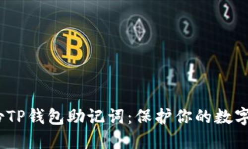  如何安全备份TP钱包助记词：保护你的数字资产免受风险