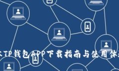 老版本TP钱包APP下载指南与