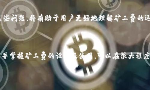 在使用TP钱包（Trust Wallet）进行买币交易时，确实需要关注矿工费的问题。矿工费是交易在区块链网络中被确认的费用，可能因网络繁忙而有所变化。以下是一些关于TP钱包买币和矿工费的详细信息：

### TP钱包买币时的矿工费解读

1. 什么是矿工费？

矿工费是用户在区块链交易中支付给矿工的费用，用于激励他们验证和打包交易。在比特币、以太坊等区块链网络中，矿工需要耗费计算资源来维护网络安全和处理交易，因此用户需要支付相应的费用。

2. TP钱包如何产生矿工费？

当你在TP钱包中购买加密货币，例如比特币、以太坊等，平台需要通过区块链进行交易确认。在这一过程中，用户会被要求支付矿工费。这笔费用通常在交易时直接添加到你的交易成本中，并由TP钱包自动计算，确保交易能够顺利进行。

3. 矿工费的计算依据

矿工费的高低通常受到网络拥堵程度、交易数据大小、每字节费用等多种因素的影响。在使用TP钱包进行交易时，用户可以选择不同的矿工费选项，例如“普通”、“快速”等，以适应交易的急迫程度。例如，在网络拥堵时，选择更高的矿工费可以加快交易被确认的速度。

4. 如何查看和设置矿工费？

在TP钱包中，用户在创建交易时能够看到当前的矿工费推荐选项。用户可以根据自身需求，选择合适的矿工费等级。一般来说，用户可以在交易确认页面看到具体的矿工费数额，这样可以让用户充分了解交易费用的构成。

5. 使用TP钱包买币的优势

TP钱包不仅允许用户进行加密货币的买卖交易，而且提供了直观的用户界面、较低的交易手续费和良好的安全性。此外，TP钱包还支持多种加密资产，用户可以自由管理不同类型的数字货币。

6. 实际操作场景示例

假设你在阳光明媚的午后，坐在阳台上，轻松地用TP钱包购买一些以太坊。你打开钱包，看到界面友好，手指在屏幕上滑动，选择想要购买的数量和矿工费等级。随着确认按钮的点击，你能感受到交易在瞬间被提交到区块链上，那一刻的期待与兴奋难以形容。

7. 常见问题解答

在购买过程中，用户可能会遇到一些常见问题，如如何应对高昂的矿工费、交易被卡在pending状态等。解答这些问题，将有助于用户更好地理解矿工费的运作以及如何进行有效管理。

### 总结

总的来说，在TP钱包买币时，矿工费是不可避免的一部分，用户应根据个人需求合理选择。在实际操作中，了解并掌握矿工费的设置及使用，可以在很大程度上提高用户的交易体验。

以上是关于TP钱包买币需要矿工费的基本信息。希望能帮助到你！如果您有其他问题，欢迎继续交流。