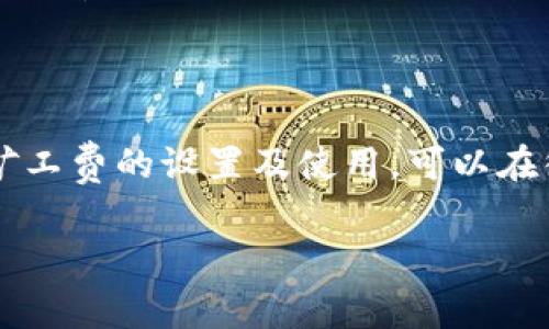 在使用TP钱包（Trust Wallet）进行买币交易时，确实需要关注矿工费的问题。矿工费是交易在区块链网络中被确认的费用，可能因网络繁忙而有所变化。以下是一些关于TP钱包买币和矿工费的详细信息：

### TP钱包买币时的矿工费解读

1. 什么是矿工费？

矿工费是用户在区块链交易中支付给矿工的费用，用于激励他们验证和打包交易。在比特币、以太坊等区块链网络中，矿工需要耗费计算资源来维护网络安全和处理交易，因此用户需要支付相应的费用。

2. TP钱包如何产生矿工费？

当你在TP钱包中购买加密货币，例如比特币、以太坊等，平台需要通过区块链进行交易确认。在这一过程中，用户会被要求支付矿工费。这笔费用通常在交易时直接添加到你的交易成本中，并由TP钱包自动计算，确保交易能够顺利进行。

3. 矿工费的计算依据

矿工费的高低通常受到网络拥堵程度、交易数据大小、每字节费用等多种因素的影响。在使用TP钱包进行交易时，用户可以选择不同的矿工费选项，例如“普通”、“快速”等，以适应交易的急迫程度。例如，在网络拥堵时，选择更高的矿工费可以加快交易被确认的速度。

4. 如何查看和设置矿工费？

在TP钱包中，用户在创建交易时能够看到当前的矿工费推荐选项。用户可以根据自身需求，选择合适的矿工费等级。一般来说，用户可以在交易确认页面看到具体的矿工费数额，这样可以让用户充分了解交易费用的构成。

5. 使用TP钱包买币的优势

TP钱包不仅允许用户进行加密货币的买卖交易，而且提供了直观的用户界面、较低的交易手续费和良好的安全性。此外，TP钱包还支持多种加密资产，用户可以自由管理不同类型的数字货币。

6. 实际操作场景示例

假设你在阳光明媚的午后，坐在阳台上，轻松地用TP钱包购买一些以太坊。你打开钱包，看到界面友好，手指在屏幕上滑动，选择想要购买的数量和矿工费等级。随着确认按钮的点击，你能感受到交易在瞬间被提交到区块链上，那一刻的期待与兴奋难以形容。

7. 常见问题解答

在购买过程中，用户可能会遇到一些常见问题，如如何应对高昂的矿工费、交易被卡在pending状态等。解答这些问题，将有助于用户更好地理解矿工费的运作以及如何进行有效管理。

### 总结

总的来说，在TP钱包买币时，矿工费是不可避免的一部分，用户应根据个人需求合理选择。在实际操作中，了解并掌握矿工费的设置及使用，可以在很大程度上提高用户的交易体验。

以上是关于TP钱包买币需要矿工费的基本信息。希望能帮助到你！如果您有其他问题，欢迎继续交流。