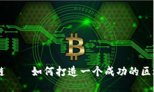 山市大链——如何打造一个成功的区块链平台