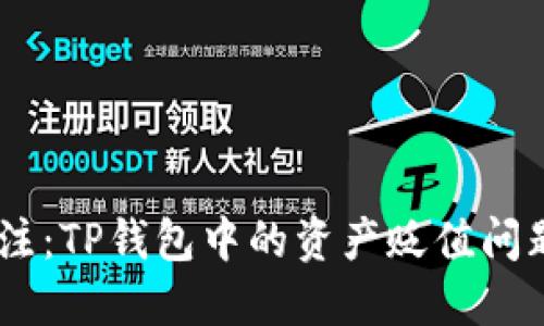 SHIB社区关注：TP钱包中的资产贬值问题与未来展望