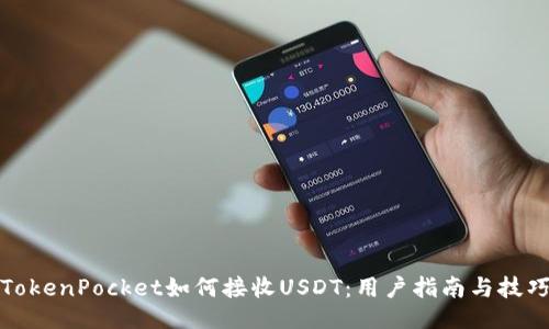 TokenPocket如何接收USDT：用户指南与技巧