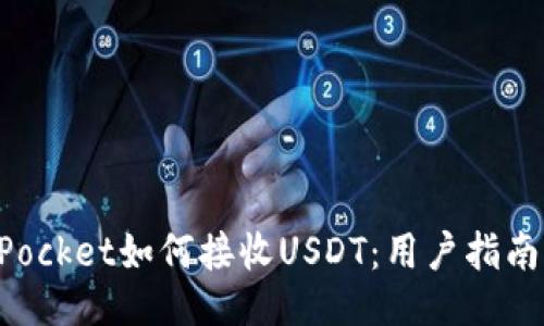 TokenPocket如何接收USDT：用户指南与技巧