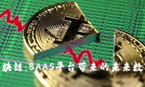 探索网易区块链：BAAS平台带来的未来数字商业机遇