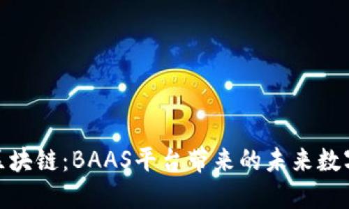 探索网易区块链：BAAS平台带来的未来数字商业机遇