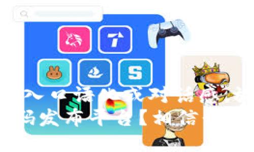 思考一个并且，加入口语化或对话感，放进标签里: 
什么是区块链首码发布平台？相信我，你需要了解这些！