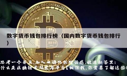 思考一个并且，加入口语化或对话感，放进标签里: 
什么是区块链首码发布平台？相信我，你需要了解这些！