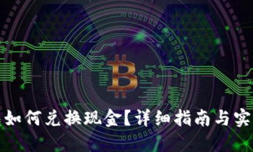 TP钱包如何兑换现金？详细指南与实用技巧