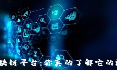   
谷歌区块链平台：你真的了解它的潜力吗？