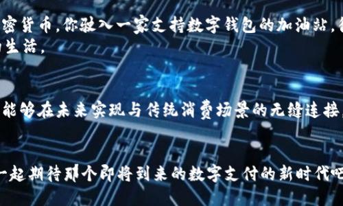 specialty_TokenPocket未加油站难题及解决方案：数字钱包的未来/specialty_  
specialty_guanjianciTokenPocket, 加油站, 数字钱包, 区块链/specialty_guanjianci  

引言  
在当今数字化快速发展的时代，区块链技术的应用已渗透到经济的方方面面，数字钱包逐渐成为人们日常生活中不可或缺的一部分。然而，对于许多用户来说，TokenPocket钱包在加油站的支持问题确实让人感到困惑和不安。在这篇文章中，我们将深入探讨TokenPocket未能整合加油站服务的原因，并提出可能的解决方案，展望数字钱包的未来。

TokenPocket的基本介绍  
TokenPocket是一个多链数字钱包，支持多种加密货币的存储和交易。它的界面友好，使用简单，适合新手用户。但随着数字货币的不断普及，用户日渐期待能够在更广泛的场景下使用这些数字资产，尤其是在生活中经常接触的加油站。

加油站和数字钱包的结合需求  
我们都知道，传统的加油方式大多依赖于现金或信用卡支付，随着数字货币的崛起，越来越多的人希望能够将自己的加密资产转化为实际消费能力。这不仅便捷，也符合现代人追求无现金支付的趋势。想象一下，当你开车到加油站，车窗外阳光透过树叶洒下，空气中弥漫着汽油的气味，身边的伙伴们讨论着最新的区块链新闻，而你只需要用TokenPocket轻轻一刷，就能完成支付，这种场景让人无比向往。

TokenPocket没有加油站的原因分析  
尽管用户对TokenPocket在加油站的运用寄予厚望，但现实却是TokenPocket尚未与大多数加油站达成合作。这背后的原因主要包括以下几点：  
ul  
li技术整合问题：加油站系统需要复杂的支付接口，而现有的TokenPocket可能在技术上无法与传统加油站系统兼容。/li  
li市场需求不足：虽然加密货币用户日益增多，但相对于整体的加油消费群体来说，需求仍显不足，导致加油站对数字钱包的接受度不高。/li  
li法律法规限制：各国对数字货币的监管政策不一，许多加油站可能因担心法律风险而不愿接受加密货币支付。/li  
li用户教育不足：许多消费者对数字钱包操作不熟悉，缺乏使用的信心，因此加油站对此也不积极。/li  
/ul

未来的解决方案与潜力  
虽然TokenPocket未与加油站合作的现状令人失望，但未来仍有许多可能的解决方案来促进数字钱包与加油站的结合。  
ul  
li加强技术研发：TokenPocket可以通过技术升级，开发出可以无缝对接加油站支付系统的新版本。/li  
li与加油站合作： TokenPocket可以主动寻求与大型加油站品牌的合作，推出针对性的优惠活动，吸引用户尝试。/li  
li用户教育推广：通过线上线下活动，宣传数字钱包的方便与安全性，增强用户使用TokenPocket的信心。/li  
li引入更多数字货币：加油站若能接受主流数字货币，如比特币和以太坊，将有助于开拓更宽广的市场。/li  
/ul

结合真实场景的畅想  
设想一下，你正驾驶着新买的电动车，车窗外是江南的水乡，美丽的风景如画。随着电量接近底线，你意识到需要加油。你打开TokenPocket，兴奋地发现自己的钱包里有一定量的加密货币。你驶入一家支持数字钱包的加油站，循环播放的轻音乐让人感觉轻松愉快。你下车，走向加油机，阳光洒在旧木桌上，偶尔有微风吹过，带来丝丝凉意。  
在输入支付信息时，你感受到科技的便捷，那种“财务自由”的感觉油然而生，最终你成功支付，顺利加油，这一切都如行云流水般自然。这样的未来，正是每一个数字货币用户向往的生活。

结论  
虽然TokenPocket目前尚未与加油站建立有效的合作，但我们依然看到数字支付的潜力和未来。通过不断的技术创新、市场拓展，以及用户教育，相信TokenPocket及其他数字钱包能够在未来实现与传统消费场景的无缝连接，真正为用户带来便利的生活体验。  

后记  
每当想到未来的数字钱包与加油站的完美结合，总会让我对科技充满期待。我们在这一段探索的旅程中，见证了太多行业的变革，也感受到科技在我们生活中带来的便捷。让我们一起期待那个即将到来的数字支付的新时代吧！  